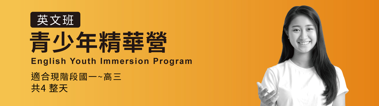 卡內基青少年英文精華營，適合國高中生，共4整天課程。適合英語為主要語言之國高中生。