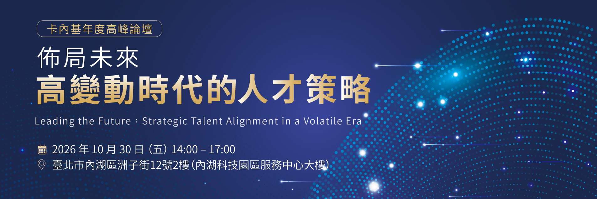 卡內基領導力論壇：佈局未來，打造高變動時代的人才策略