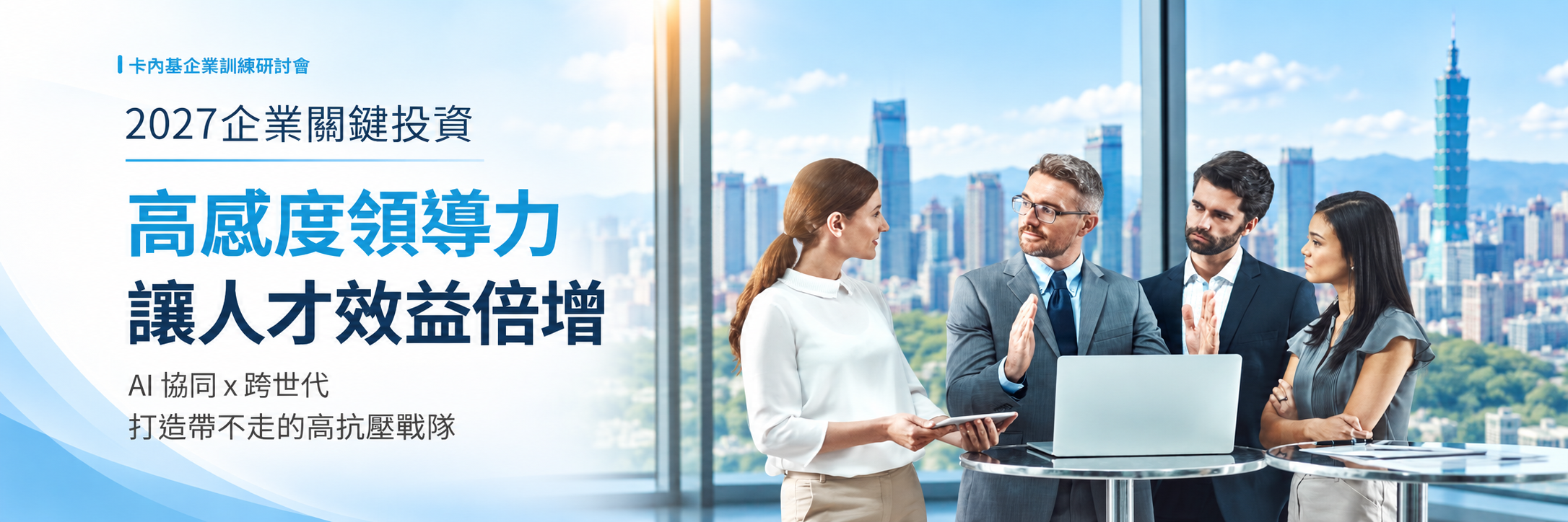2027企業關鍵投資：高感度領導力，讓人才效益倍增