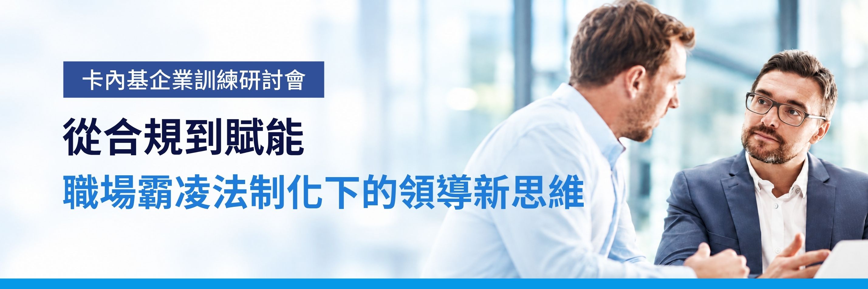 從合規到賦能｜職場霸凌法制化下的領導新思維