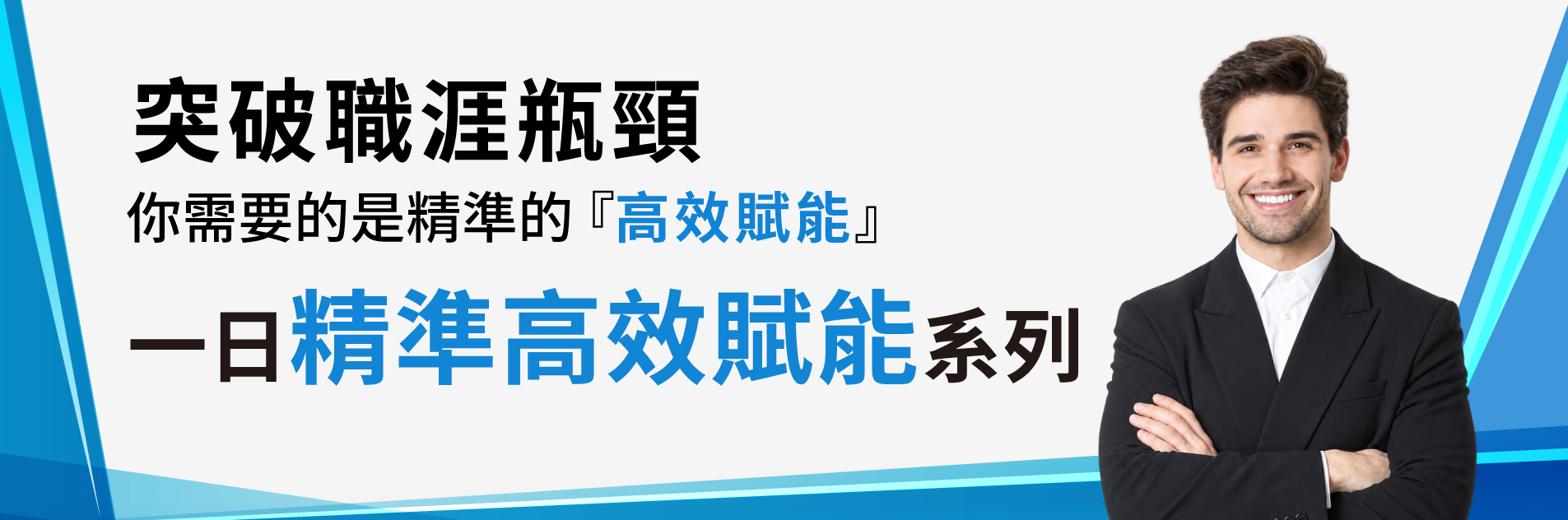 突破職涯瓶頸，你需要的是精準的高效賦能。一日精準高效賦能系列