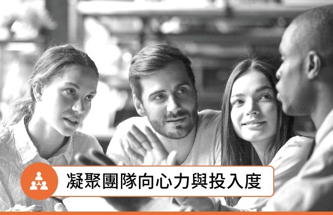凝聚團隊向心力與投入度 Team Member Engagement