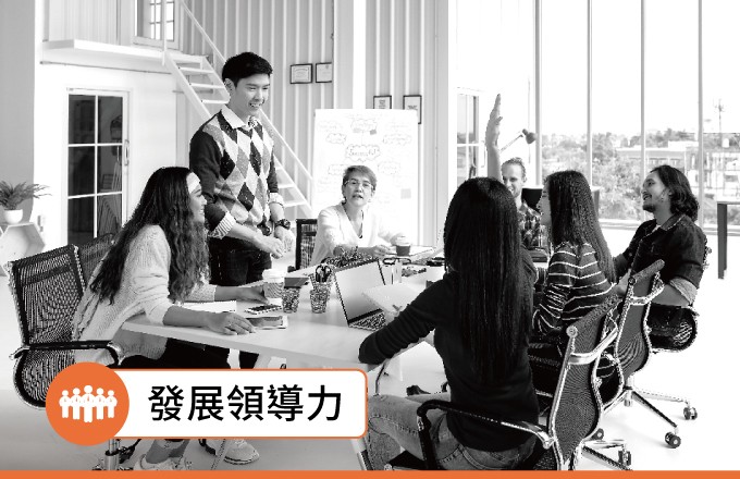 發展領導力 Leadership Development