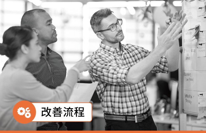 改善流程 Process Improvement