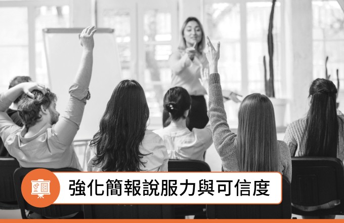 強化簡報的說服力與可信度 Presentation Effectiveness