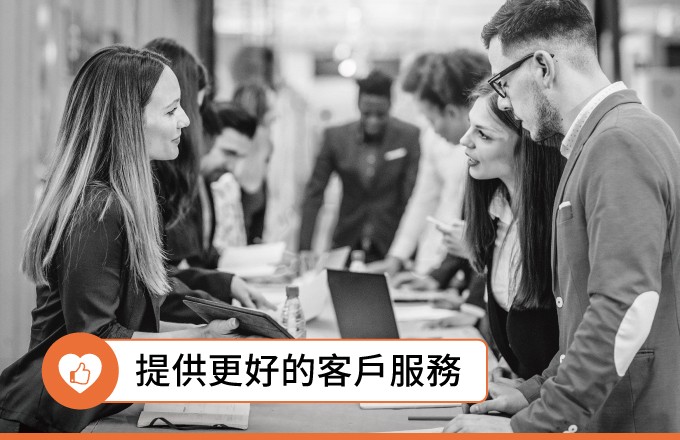 提供更好的客戶服務 Customer Service