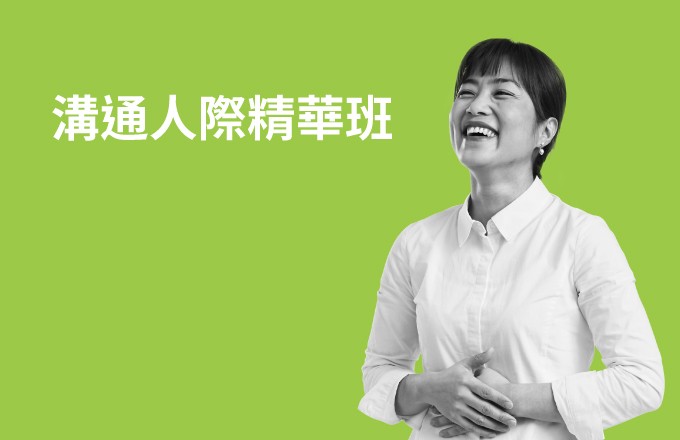 溝通人際精華班,增強職場人際關係、情緒管理及正向影響力。
