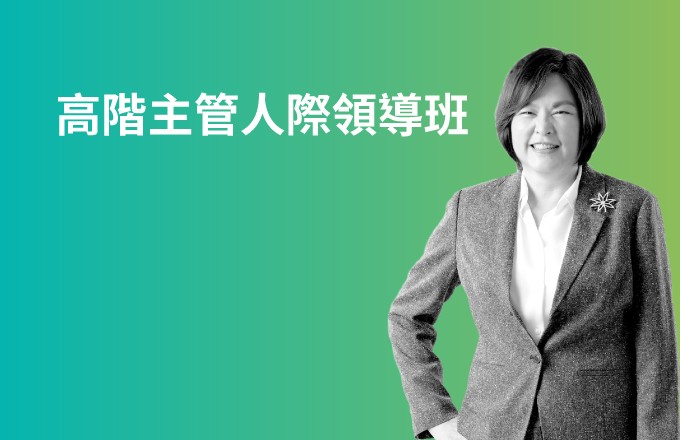高階主管人際領導班,創造從A到A+的影響力。