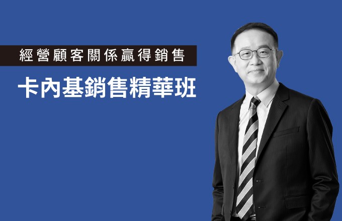 經營顧客關係贏得銷售