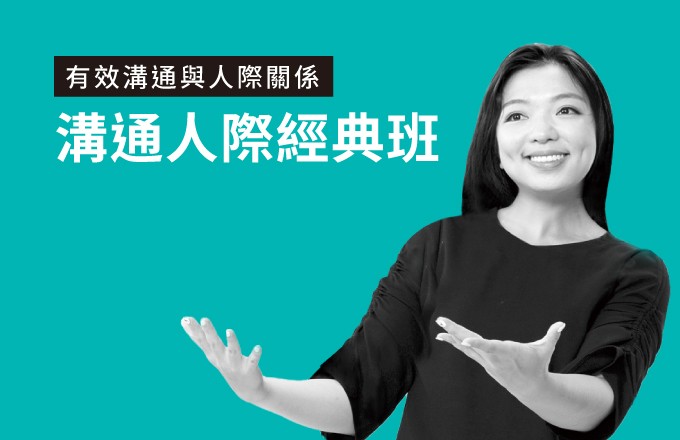 溝通人際經典班 | 2025全球奉獻日 (買一送一)