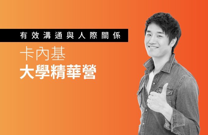 卡內基大學精華營:有效溝通與人際關係