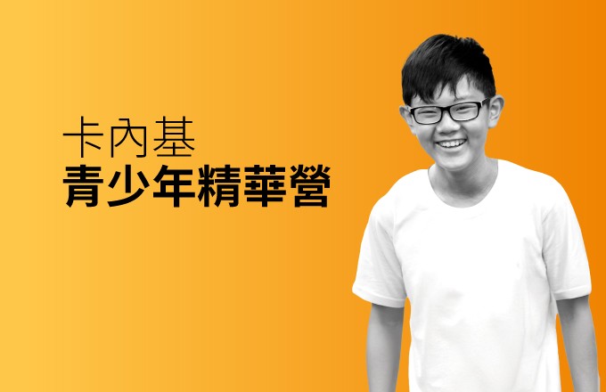 青少年精華營,培養自信溝通力。