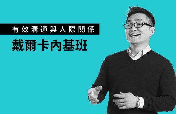 戴爾卡內基班,訓練有效溝通與人際關係,是百年來卡內基訓練的核心課程。