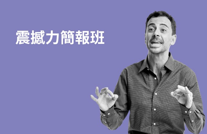卡內基震撼力簡報班:簡報能力需要專業訓練。