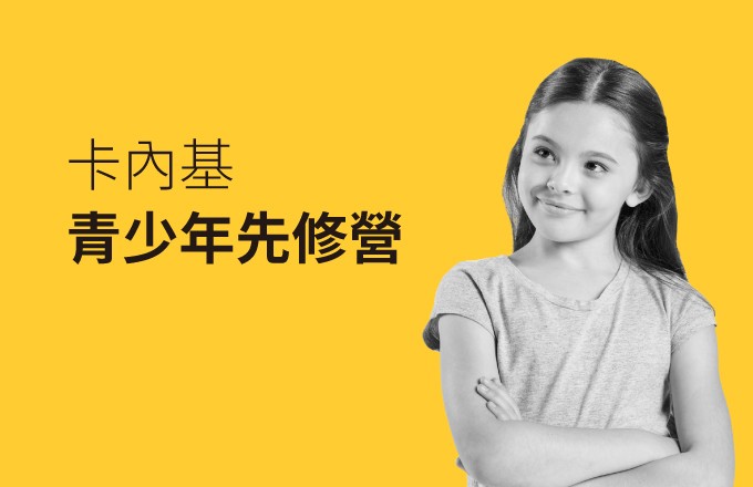 卡內基青少年先修營,小學高年級時期是性格培養可塑性最好的時機。