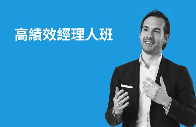 高績效經理人班:創新、授權、帶人、時間管理與領導力一次擁有!