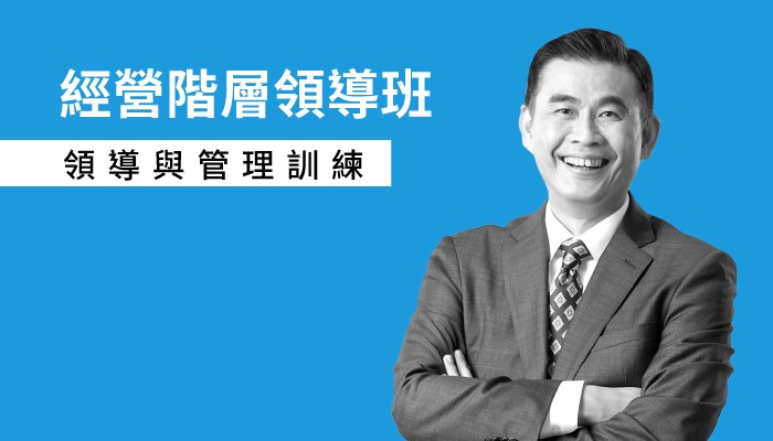 卡內基經營階層領導班-高效領導與管理訓練