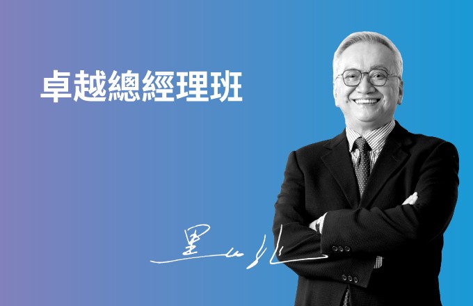 卡內基卓越總經理班,溝通大師黑幼龍親授。