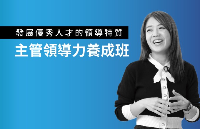 主管領導力養成班,發展優秀人才領導特質
