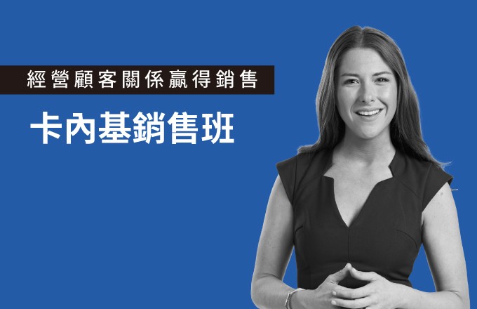 卡內基銷售班:經營顧客關係贏得信任與銷售。