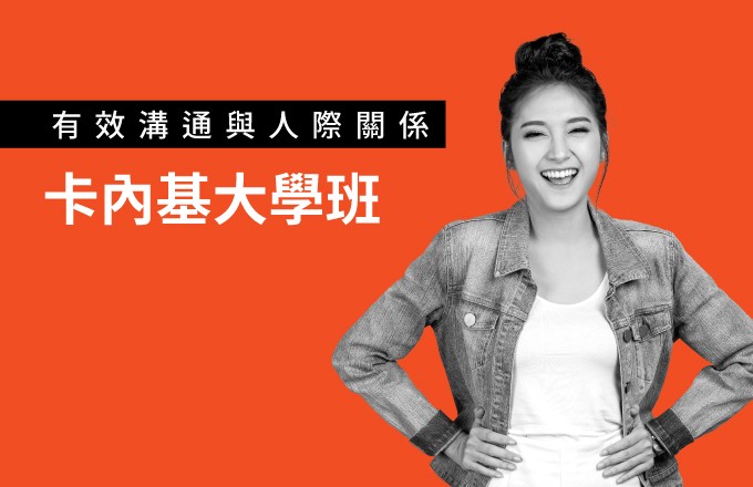 卡內基大學班:培養溝通與人際關係