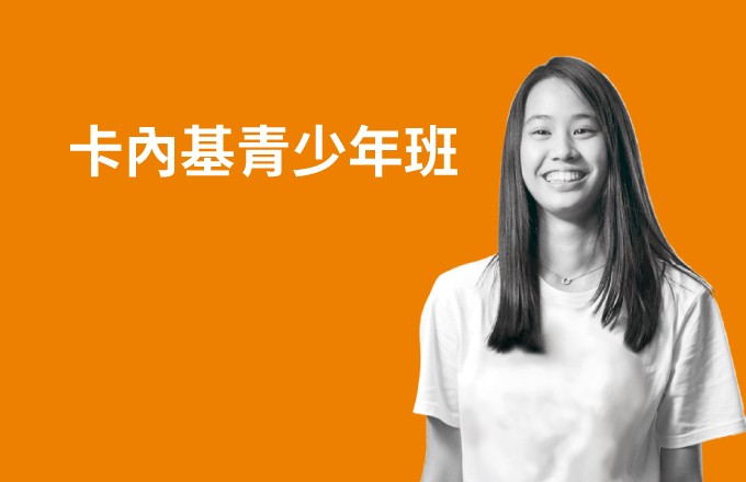 卡內基青少年班,培養熱忱與自信溝通、人際相處能力。