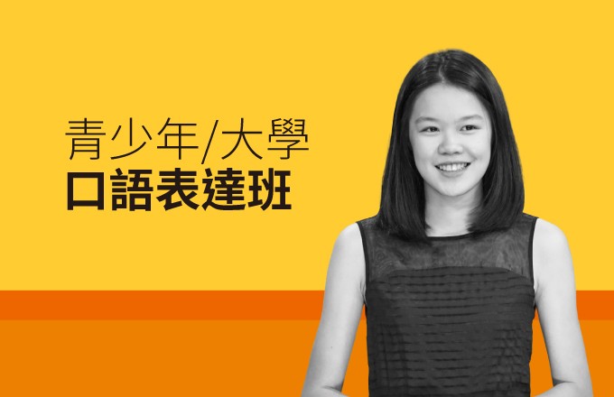 青少年大學口語