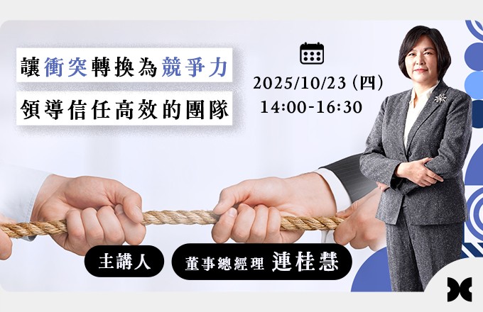 讓衝突轉換為競爭力,領導信任高效的團隊