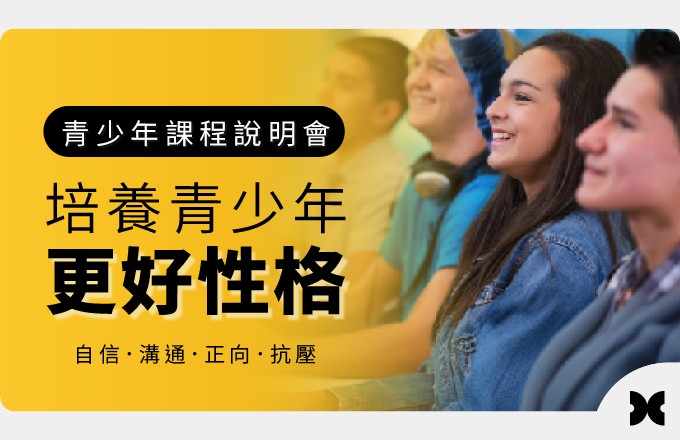 青少課程說明會,看到上過卡內基訓練青少課程的孩子如何蛻變。