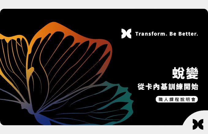 蛻變,就從卡內基訓練開始。卡內基訓練成人課程說明會,探索更多可能。