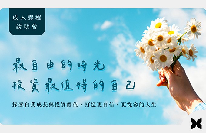 給自己一場不只是學習,更是重新認識自我的旅程。