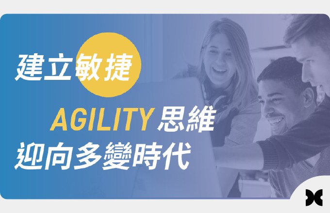 建立敏捷Agility思維,迎向多變時代