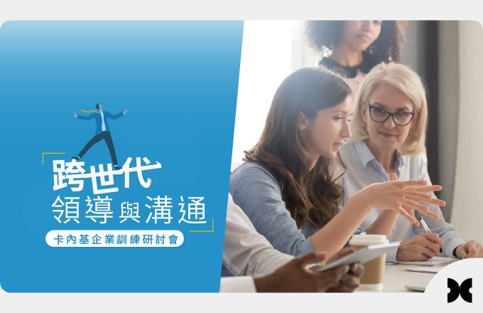 跨世代領導與溝通,卡內基企業訓練研討會