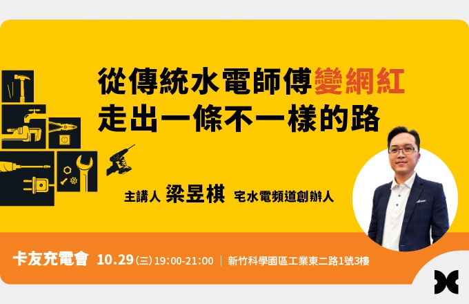 主講人:梁昱棋  宅水電頻道創辦人
