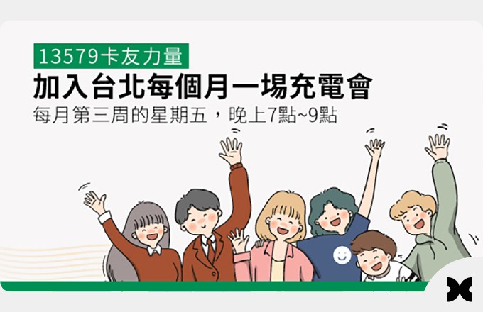 台北每月一場卡友充電會,歡迎卡內基訓練畢業學員參加。