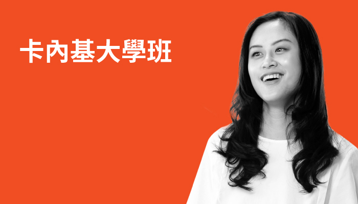 卡內基大學班