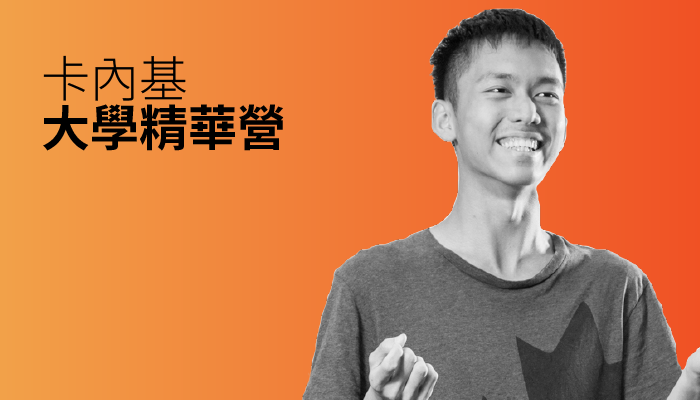 卡內基大學精華營
