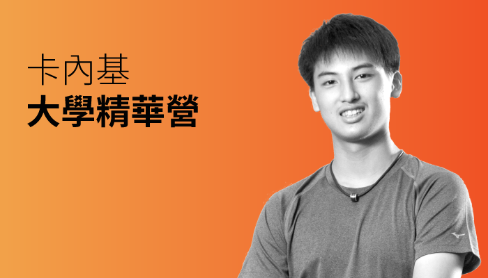 大學卡內基精華營
