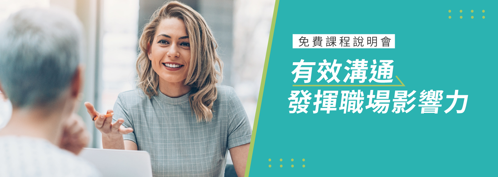 「有效溝通，發揮職場影響力」 卡內基職人課程說明會