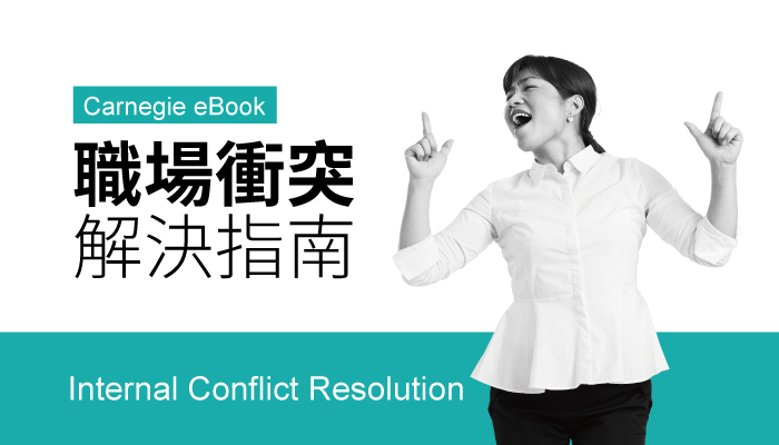 職場衝突解決指南-電子書