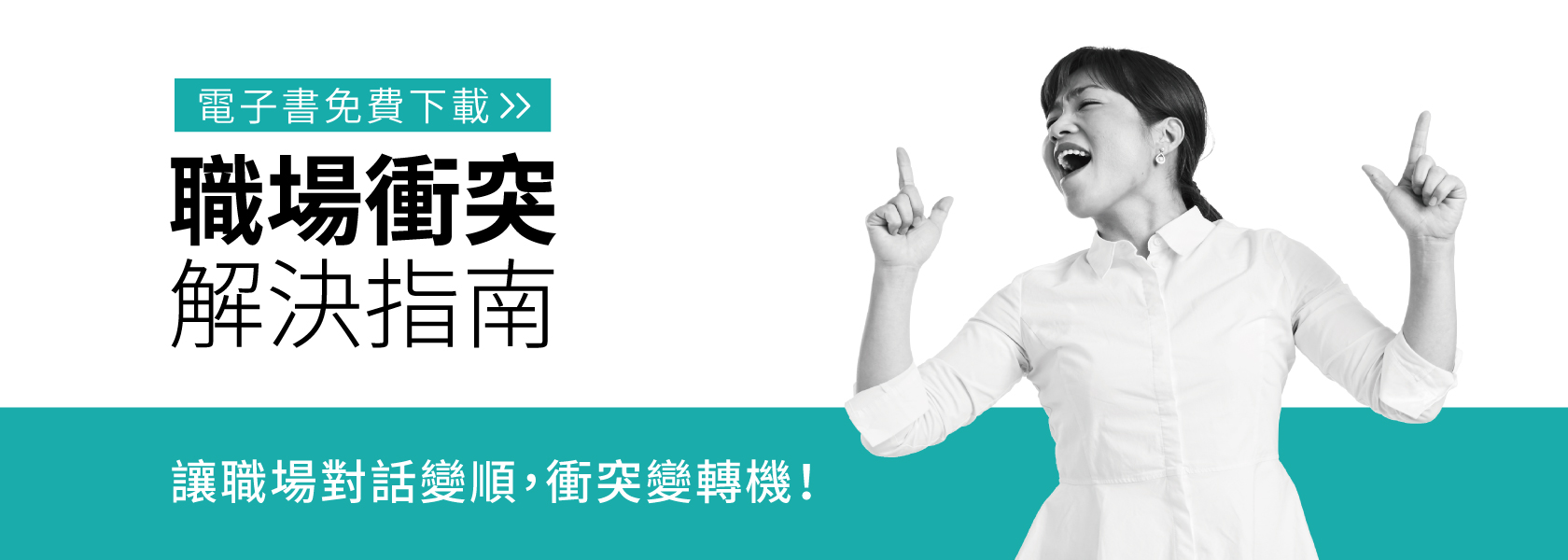 『職場衝突解決指南-免費電子書下載』