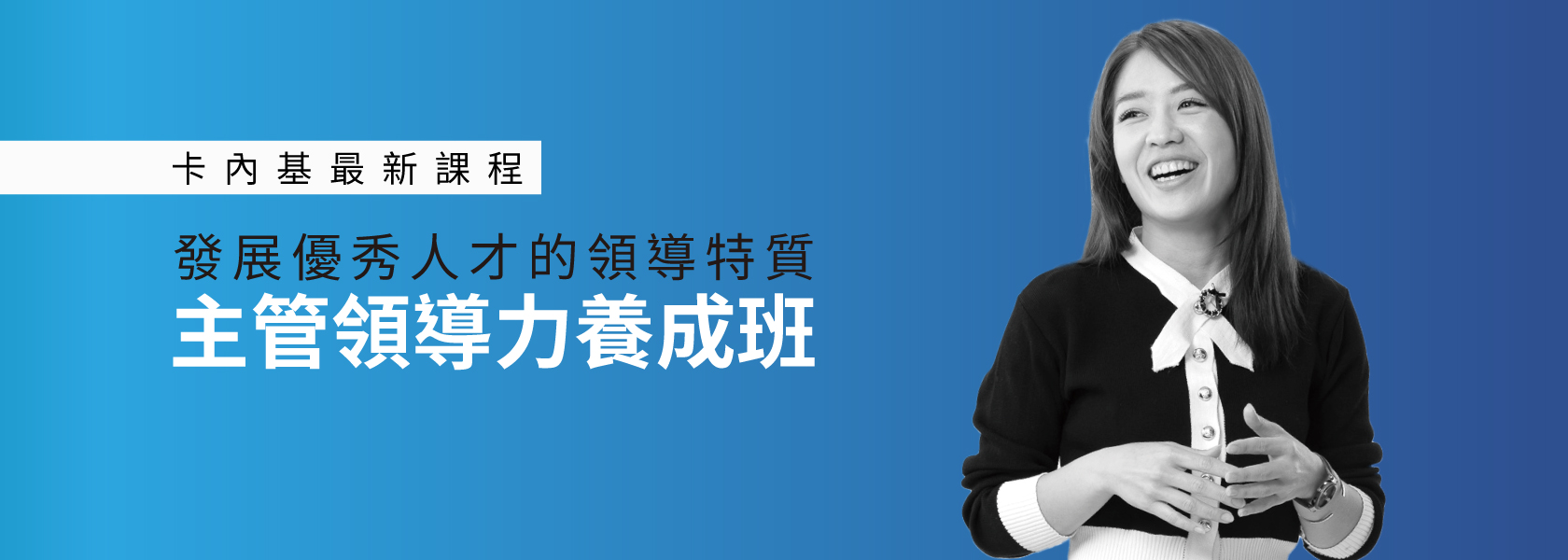 最新課程「主管領導力養成班」