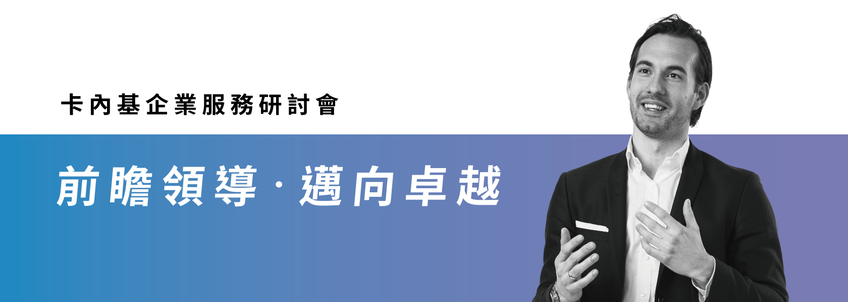 『建立敏捷組織，迎向多變時代』