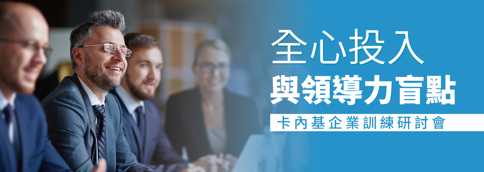 「全心投入與領導力盲點」 卡內基企業訓練說明會