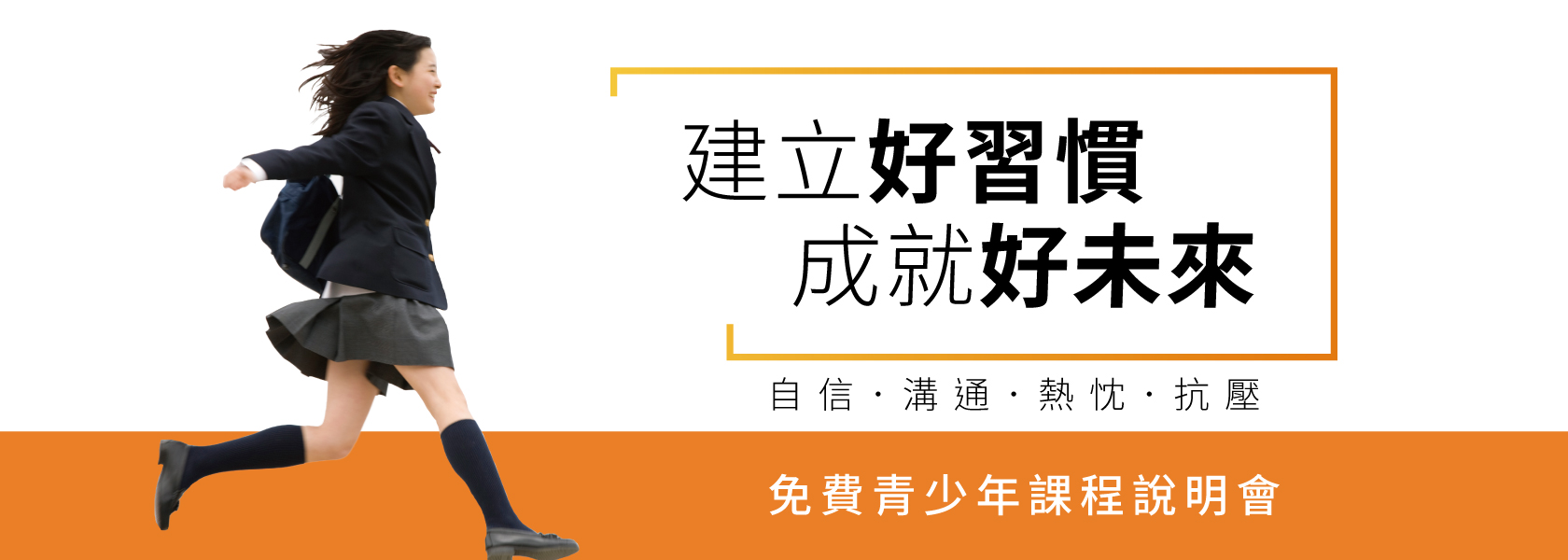 「建立好習慣，成就好未來」 青少年課程說明會
