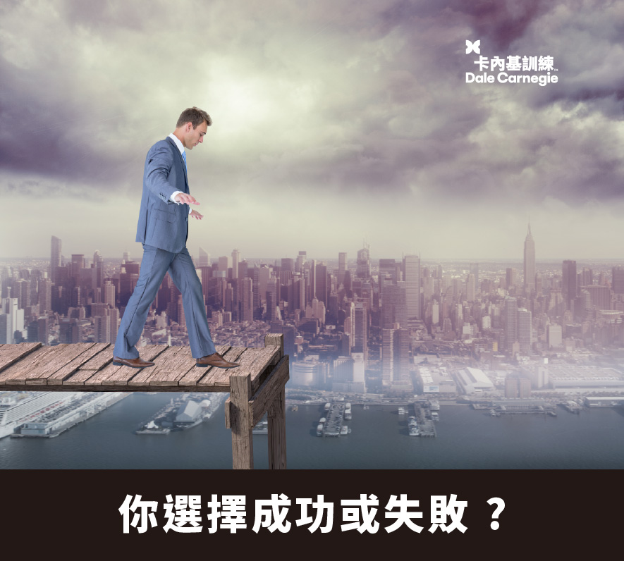 【黑幼龍專欄】你選擇成功或失敗 ?