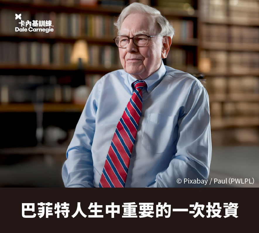 【卡內基好文】巴菲特人生中重要的一次投資