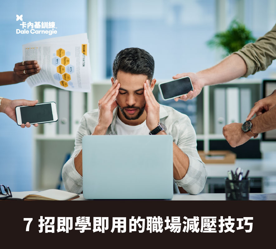 【卡內基好文】7招即學即用的職場減壓技巧