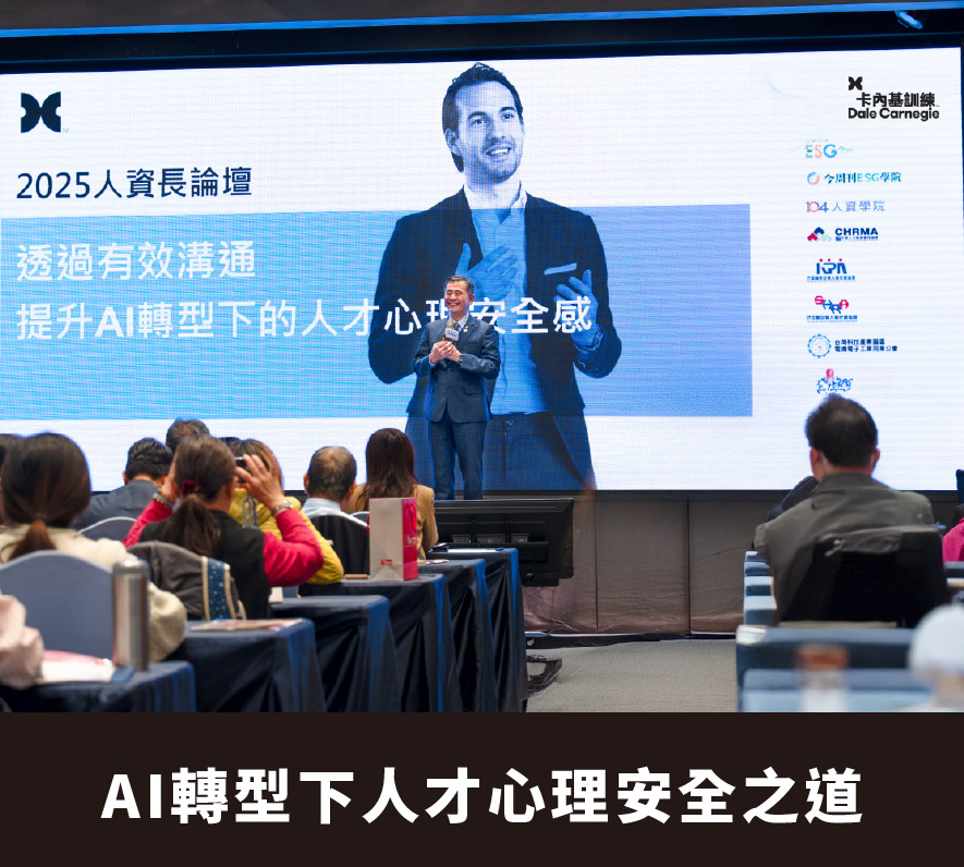 【活動報導】AI 轉型下的人才心理安全之道｜卡內基執行長分享 