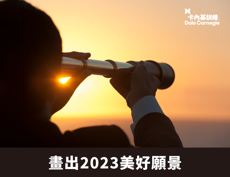 【卡內基好文】畫出2023美好願景